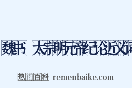 魏书·太宗明元帝纪论近义词是什么意思的图片